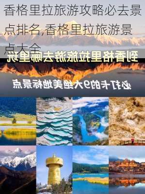 香格里拉旅游攻略必去景点排名,香格里拉旅游景点大全-第1张图片-九五旅游网