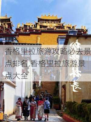 香格里拉旅游攻略必去景点排名,香格里拉旅游景点大全-第3张图片-九五旅游网