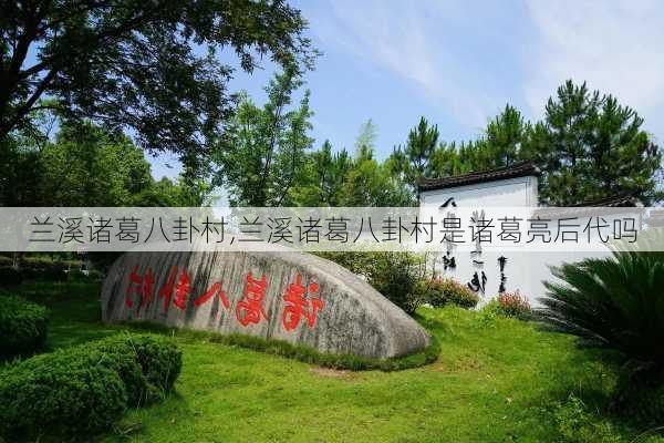 兰溪诸葛八卦村,兰溪诸葛八卦村是诸葛亮后代吗-第2张图片-九五旅游网