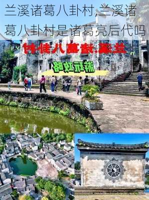 兰溪诸葛八卦村,兰溪诸葛八卦村是诸葛亮后代吗-第3张图片-九五旅游网