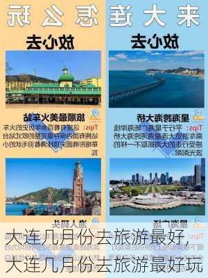 大连几月份去旅游最好,大连几月份去旅游最好玩-第2张图片-九五旅游网