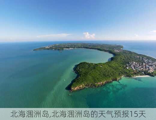 北海涠洲岛,北海涠洲岛的天气预报15天-第1张图片-九五旅游网