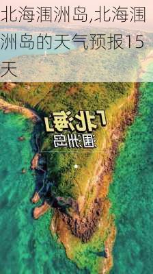 北海涠洲岛,北海涠洲岛的天气预报15天-第2张图片-九五旅游网