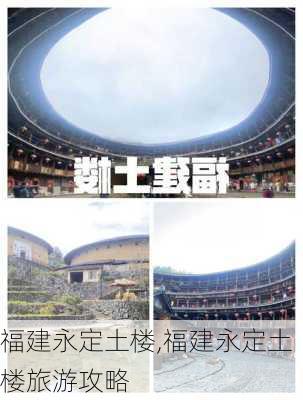 福建永定土楼,福建永定土楼旅游攻略