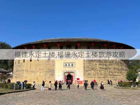 福建永定土楼,福建永定土楼旅游攻略-第2张图片-九五旅游网