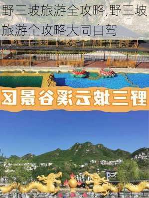 野三坡旅游全攻略,野三坡旅游全攻略大同自驾-第1张图片-九五旅游网