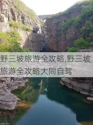 野三坡旅游全攻略,野三坡旅游全攻略大同自驾-第3张图片-九五旅游网