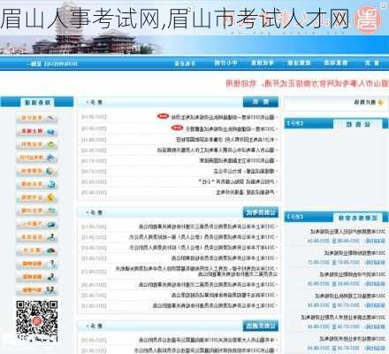 眉山人事考试网,眉山市考试人才网-第1张图片-九五旅游网