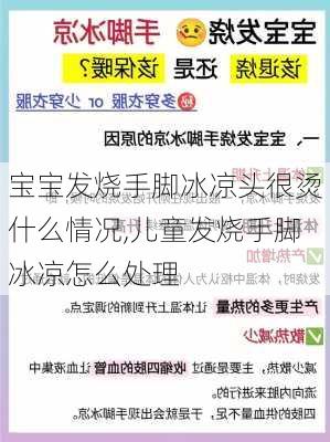 宝宝发烧手脚冰凉头很烫什么情况,儿童发烧手脚冰凉怎么处理