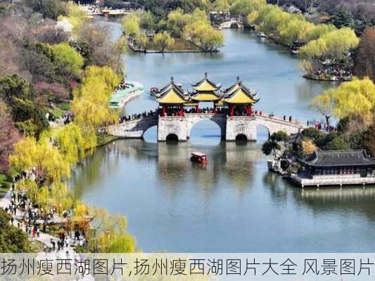 扬州瘦西湖图片,扬州瘦西湖图片大全 风景图片-第2张图片-九五旅游网