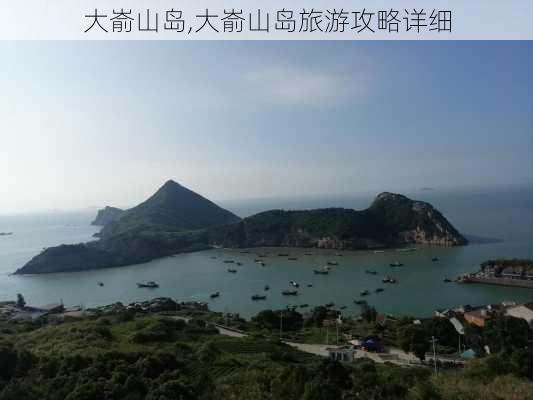 大嵛山岛,大嵛山岛旅游攻略详细-第1张图片-九五旅游网