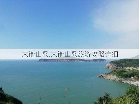 大嵛山岛,大嵛山岛旅游攻略详细-第2张图片-九五旅游网