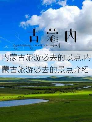 内蒙古旅游必去的景点,内蒙古旅游必去的景点介绍-第2张图片-九五旅游网