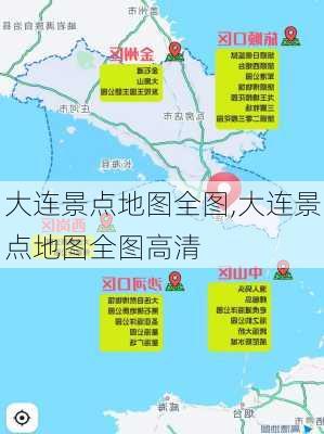 大连景点地图全图,大连景点地图全图高清-第3张图片-九五旅游网