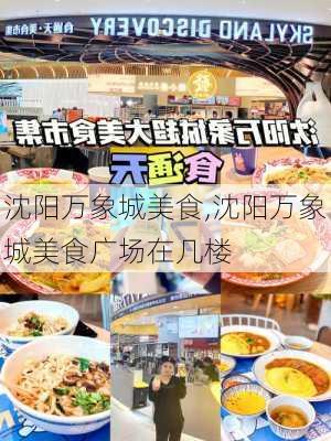 沈阳万象城美食,沈阳万象城美食广场在几楼-第2张图片-九五旅游网