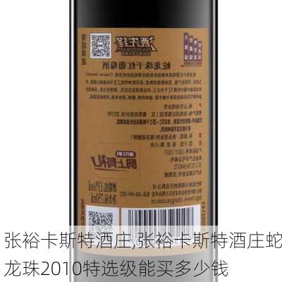 张裕卡斯特酒庄,张裕卡斯特酒庄蛇龙珠2010特选级能买多少钱-第3张图片-九五旅游网