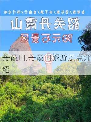 丹霞山,丹霞山旅游景点介绍