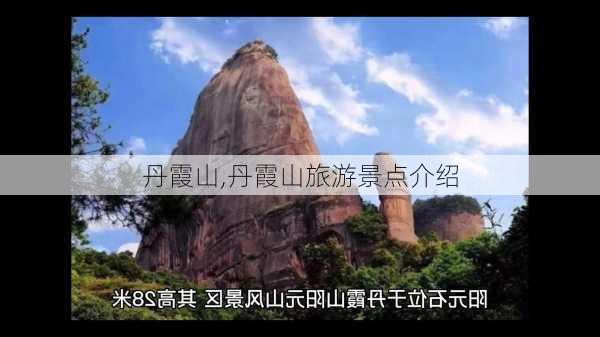 丹霞山,丹霞山旅游景点介绍-第3张图片-九五旅游网