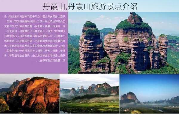 丹霞山,丹霞山旅游景点介绍-第2张图片-九五旅游网