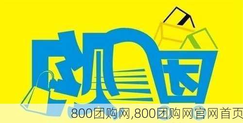 800团购网,800团购网官网首页-第1张图片-九五旅游网