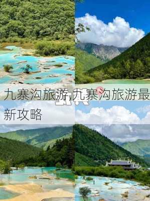 九寨沟旅游,九寨沟旅游最新攻略-第1张图片-九五旅游网