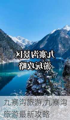 九寨沟旅游,九寨沟旅游最新攻略-第2张图片-九五旅游网