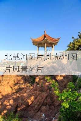 北戴河图片,北戴河图片风景图片