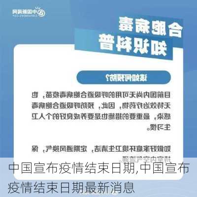 中国宣布疫情结束日期,中国宣布疫情结束日期最新消息-第3张图片-九五旅游网