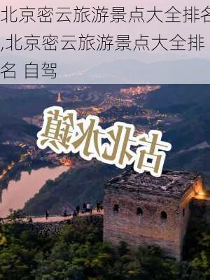 北京密云旅游景点大全排名,北京密云旅游景点大全排名 自驾-第2张图片-九五旅游网