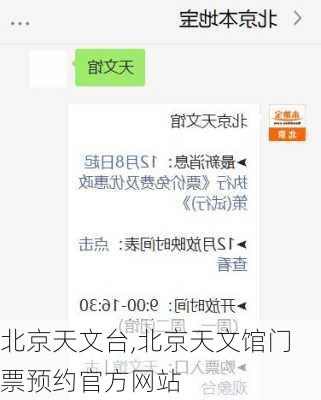 北京天文台,北京天文馆门票预约官方网站-第3张图片-九五旅游网