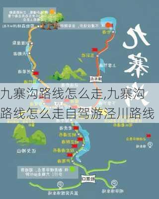 九寨沟路线怎么走,九寨沟路线怎么走自驾游泾川路线