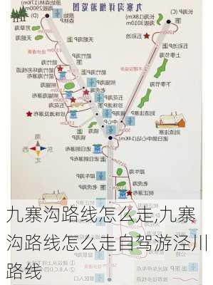 九寨沟路线怎么走,九寨沟路线怎么走自驾游泾川路线-第2张图片-九五旅游网