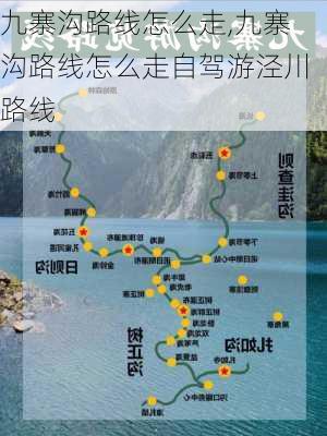 九寨沟路线怎么走,九寨沟路线怎么走自驾游泾川路线-第3张图片-九五旅游网