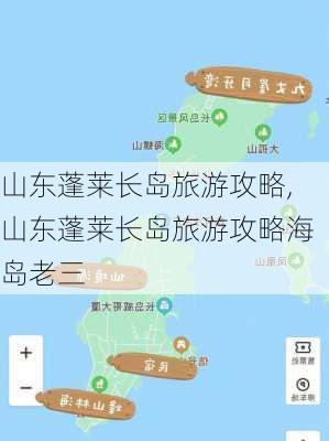 山东蓬莱长岛旅游攻略,山东蓬莱长岛旅游攻略海岛老三-第3张图片-九五旅游网