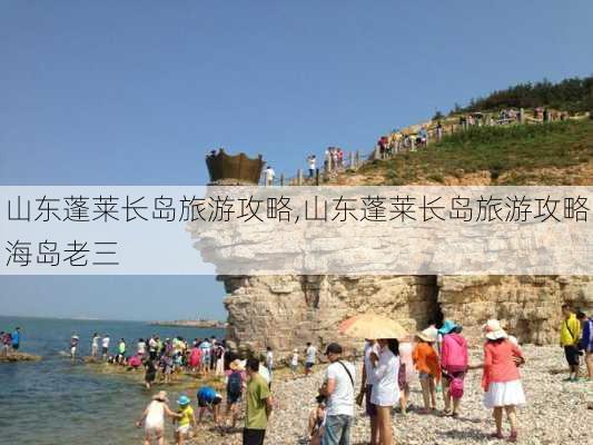 山东蓬莱长岛旅游攻略,山东蓬莱长岛旅游攻略海岛老三-第2张图片-九五旅游网