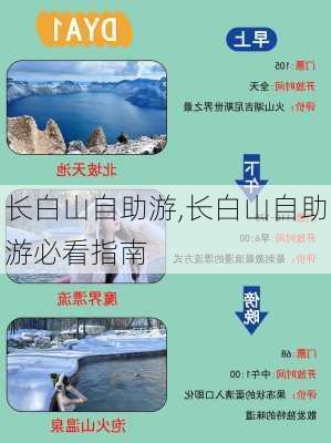 长白山自助游,长白山自助游必看指南-第3张图片-九五旅游网