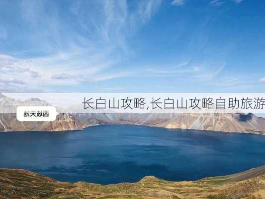 长白山攻略,长白山攻略自助旅游-第1张图片-九五旅游网