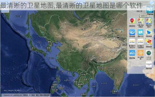 最清晰的卫星地图,最清晰的卫星地图是哪个软件-第2张图片-九五旅游网