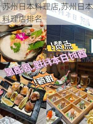 苏州日本料理店,苏州日本料理店排名-第1张图片-九五旅游网