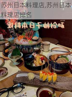 苏州日本料理店,苏州日本料理店排名-第2张图片-九五旅游网