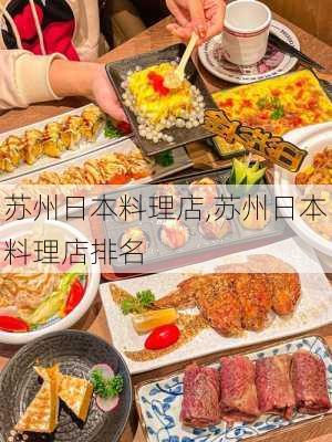 苏州日本料理店,苏州日本料理店排名-第3张图片-九五旅游网