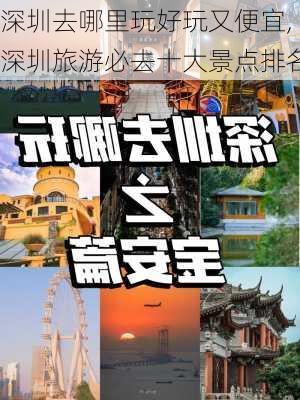 深圳去哪里玩好玩又便宜,深圳旅游必去十大景点排名-第2张图片-九五旅游网