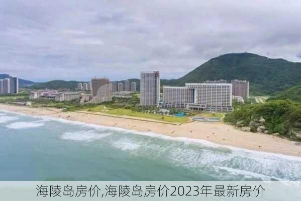 海陵岛房价,海陵岛房价2023年最新房价-第2张图片-九五旅游网