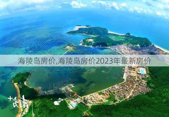 海陵岛房价,海陵岛房价2023年最新房价-第1张图片-九五旅游网