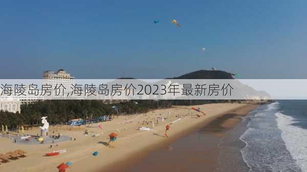 海陵岛房价,海陵岛房价2023年最新房价-第3张图片-九五旅游网