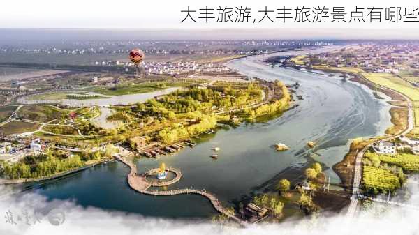 大丰旅游,大丰旅游景点有哪些-第2张图片-九五旅游网