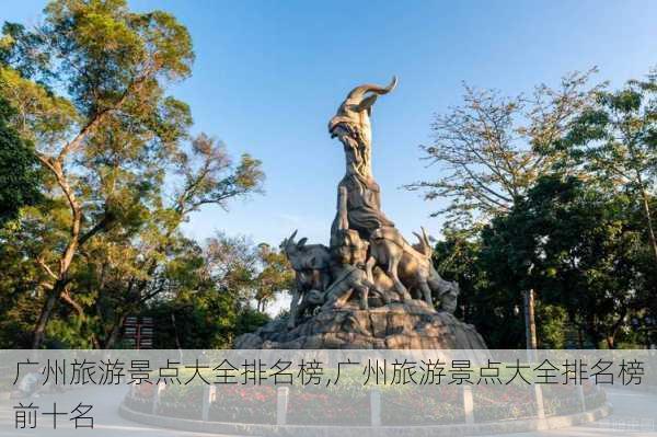 广州旅游景点大全排名榜,广州旅游景点大全排名榜前十名-第2张图片-九五旅游网