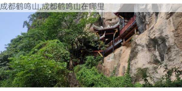 成都鹤鸣山,成都鹤鸣山在哪里-第3张图片-九五旅游网