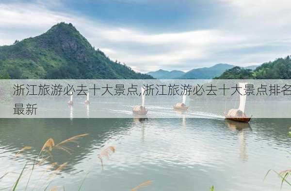 浙江旅游必去十大景点,浙江旅游必去十大景点排名最新-第3张图片-九五旅游网