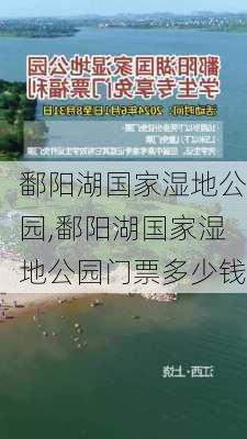 鄱阳湖国家湿地公园,鄱阳湖国家湿地公园门票多少钱-第1张图片-九五旅游网